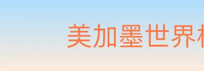美加墨世界杯比分官方网站 logo